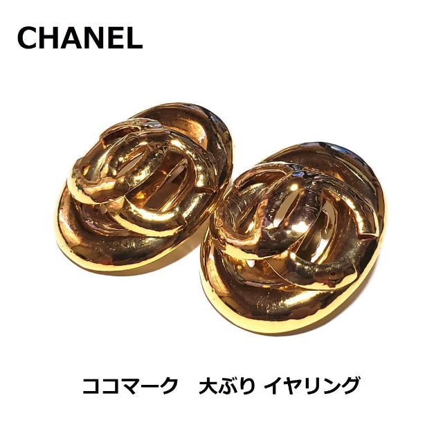 シャネル CHANEL ココマーク 大振り イヤリング ヴィンテージ ゴールド-