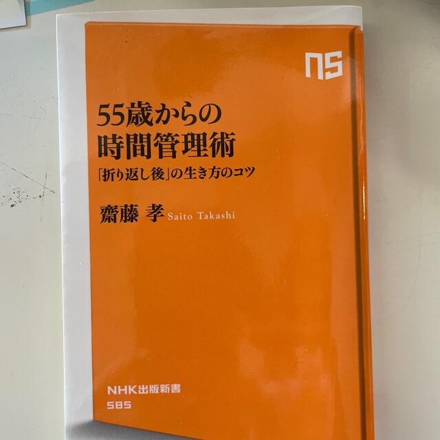 ５５歳からの時間管理術 「折り返し後」の生き方のコツ エンタメ/ホビーの本(その他)の商品写真