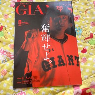 月刊 GIANTS (ジャイアンツ) 2018年 05月号(趣味/スポーツ)