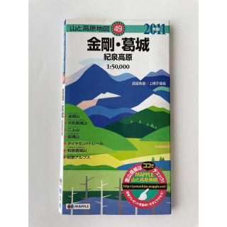 金剛・葛城 紀泉高原 ２０１１年版(地図/旅行ガイド)