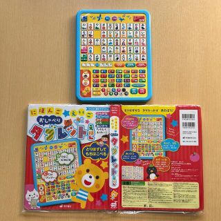 トウキョウショセキ(東京書籍)の【美品（中古）】にほんごおしゃべりタブレットえほん(知育玩具)