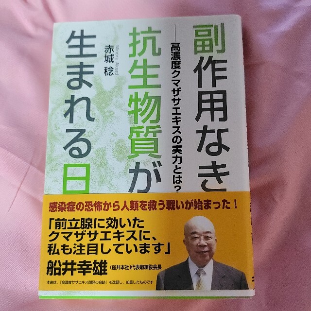 副作用なき抗生物質が生まれる日 高濃度クマザサエキスの実力とは？ エンタメ/ホビーの本(健康/医学)の商品写真