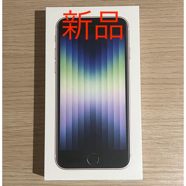 【新品】iPhone SE 第3世代 64GB スターライト
