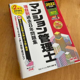 マンション管理士項目別過去８年問題集 ２０２２年度版(資格/検定)