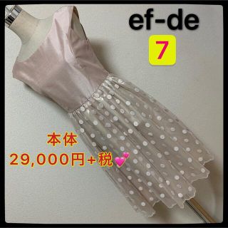 エフデ(ef-de)の【匿名配送】 本体 29,000円＋税 ✨ef-de ドレス  ワンピース✨(ひざ丈ワンピース)