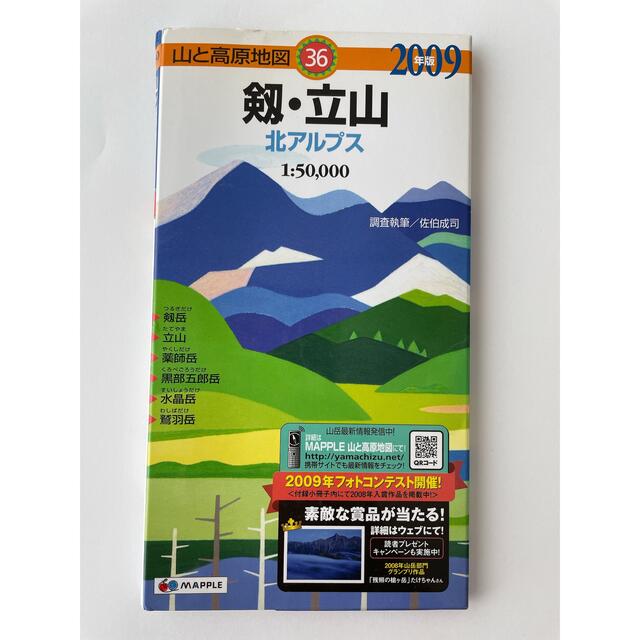 剱・立山 ２００９年版 エンタメ/ホビーの本(地図/旅行ガイド)の商品写真