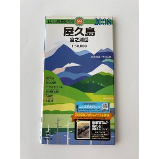 屋久島 宮之浦岳 ２００８年版(地図/旅行ガイド)