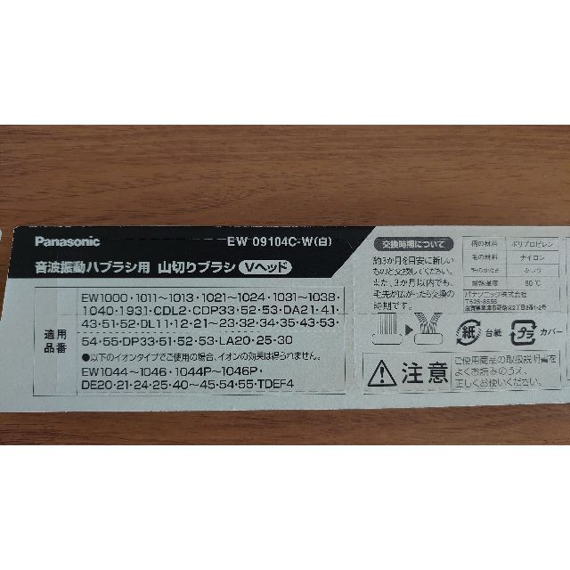 Panasonic(パナソニック)のドルツ替えブラシ 山切り EW 09104C-W コスメ/美容のオーラルケア(歯ブラシ/デンタルフロス)の商品写真