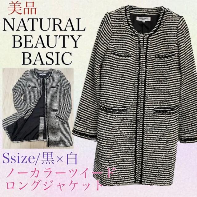 NATURAL BEAUTY BASIC(ナチュラルビューティーベーシック)のNATURAL BEAUTY BASIC ノーカラーロングツイードジャケット　S レディースのジャケット/アウター(ノーカラージャケット)の商品写真