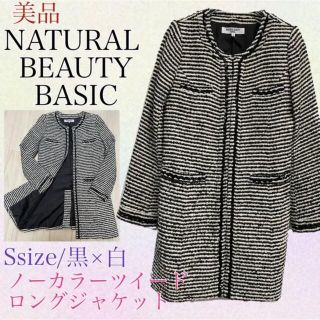 ナチュラルビューティーベーシック(NATURAL BEAUTY BASIC)のNATURAL BEAUTY BASIC ノーカラーロングツイードジャケット　S(ノーカラージャケット)