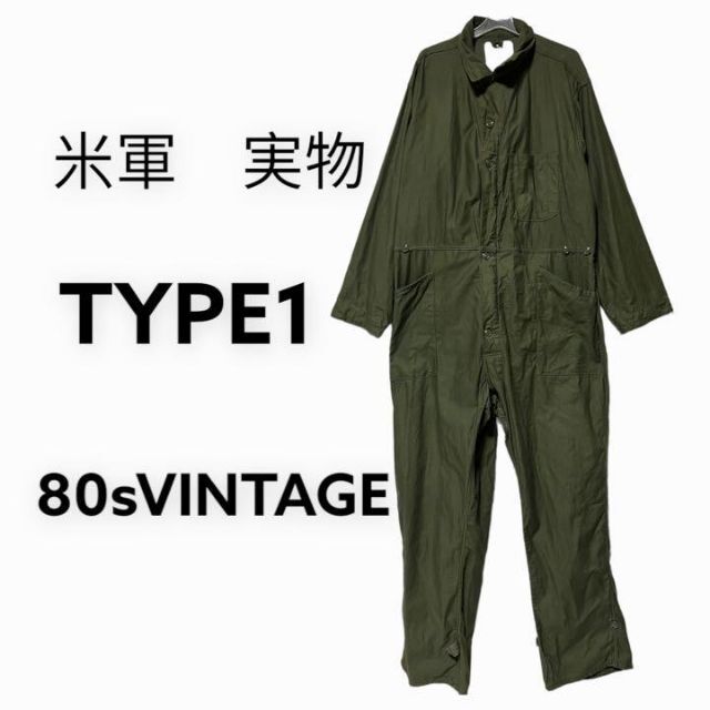 最も信頼できる 80s ビンテージ TIPE1 米軍 実物 オールインワン ...
