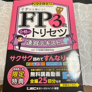 ＦＰ３級合格のトリセツ速習テキスト ２０２２－２３年版 第２版(資格/検定)