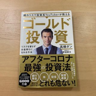 超カリスマ投資系ＹｏｕＴｕｂｅｒが教えるゴールド投資 リスクを冒さずお金持ちにな(ビジネス/経済)