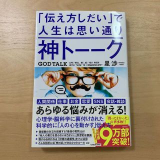 神トーーク「伝え方しだい」で人生は思い通り(その他)