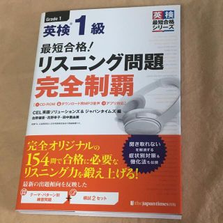 最短合格！英検１級リスニング問題完全制覇 ＣＤ－ＲＯＭ＋ダウンロード用ＭＰ３音声(資格/検定)