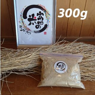 新米ぬか 300g【米屋が自家精米して作った新鮮米ぬか】(米/穀物)