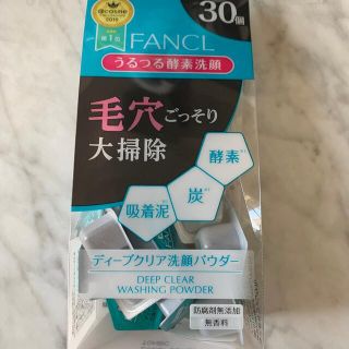 ファンケル(FANCL)の新品未使用　ファンケル ディープクリア 酵素洗顔 パウダー 30個入り(洗顔料)