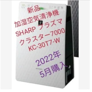 SHARP - 新品 加湿空気清浄機 SHARP プラズマクラスター7000 KC-30T7-W