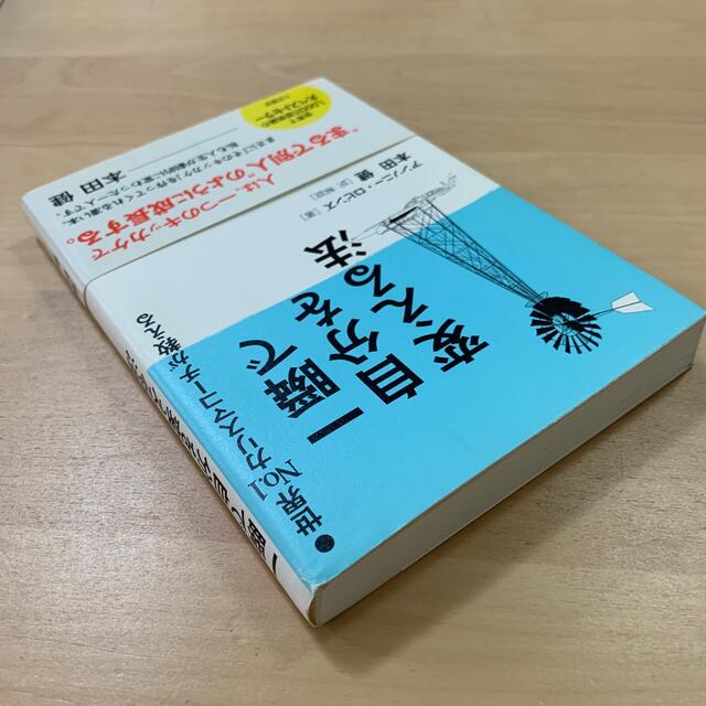 一瞬で自分を変える法 エンタメ/ホビーの本(その他)の商品写真