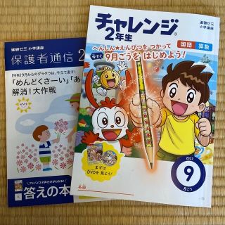 ベネッセ(Benesse)のチャレンジ2年生　9月号(語学/参考書)