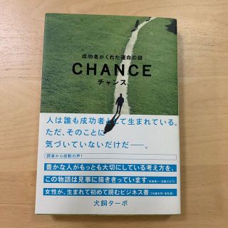 チャンス 成功者がくれた運命の鍵(ビジネス/経済)