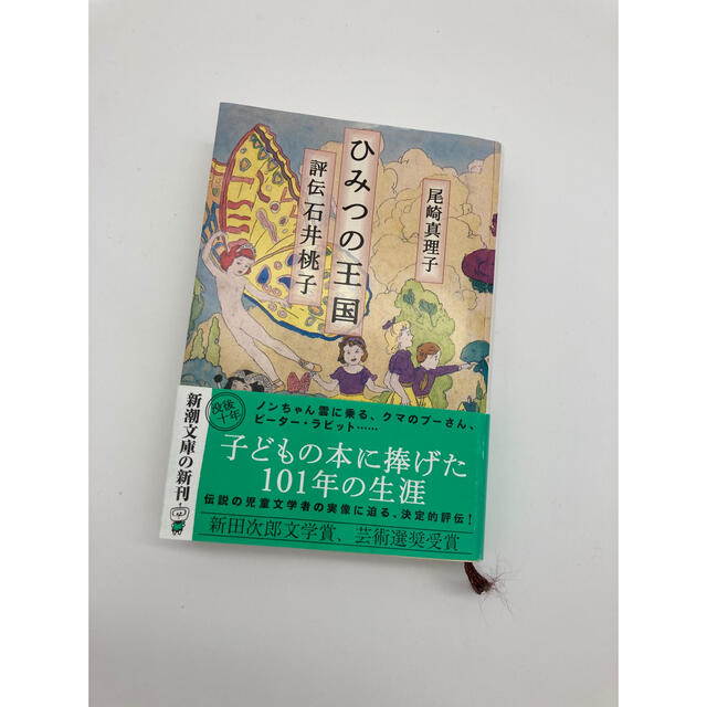 ひみつの王国 評伝　石井桃子 エンタメ/ホビーの本(その他)の商品写真