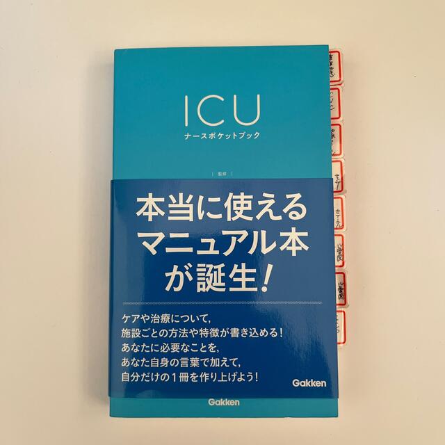 ＩＣＵナ－スポケットブック エンタメ/ホビーの本(健康/医学)の商品写真