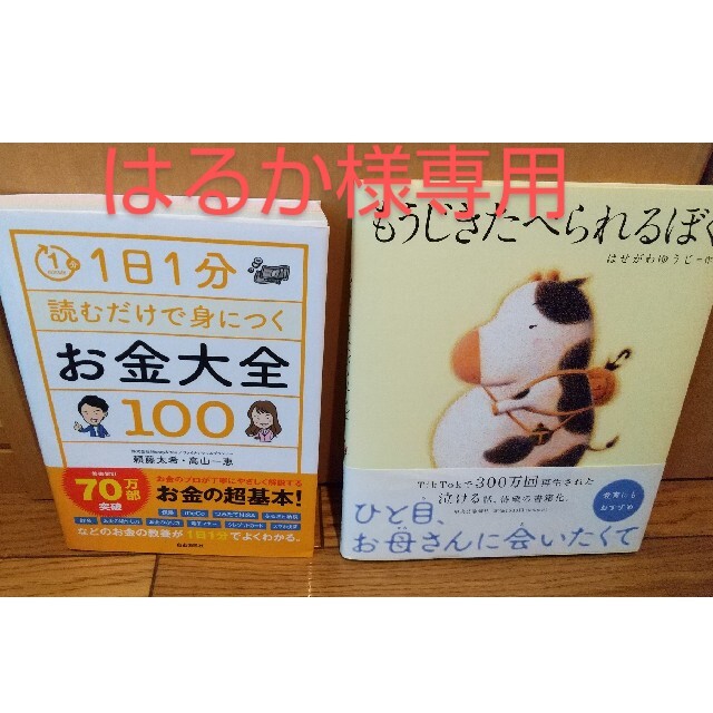 １日１分読むだけで身につくお金大全１００、もうじきたべられるぼく エンタメ/ホビーの本(ビジネス/経済)の商品写真