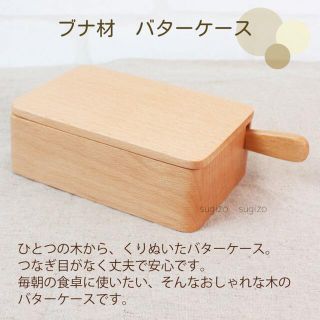 木製　ブナ材　くりぬき　バターケース　【新品未使用(容器)