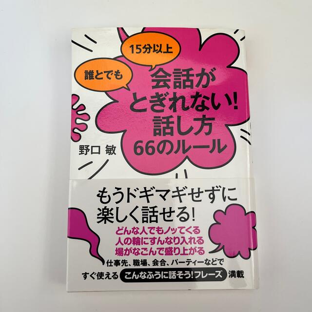 誰とでも１５分以上会話がとぎれない！話し方６６のル－ル エンタメ/ホビーの本(その他)の商品写真