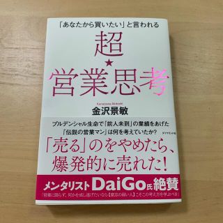 超★営業思考 「あなたから買いたい」と言われる(ビジネス/経済)