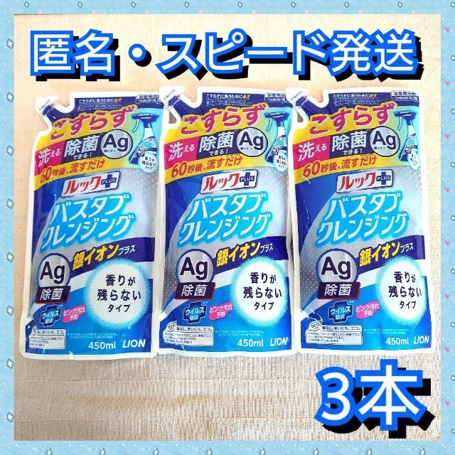 LION - ルックプラス バスタブクレンジング 銀イオンプラス つめかえ用450mL×3本の通販 by やぎさん's shop|ライオンならラクマ LION - ルックプラス バスタブクレンジング 銀イオンプラス つめかえ用450mL×3本の通販 by やぎさん's shop|ライオンならラクマ