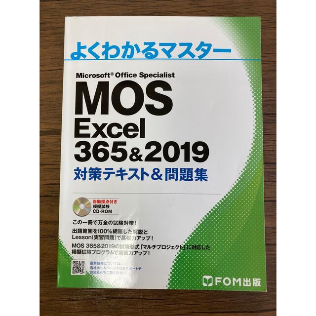 MOS Excel 356&2019 対策テキスト&問題集 エンタメ/ホビーの本(コンピュータ/IT)の商品写真