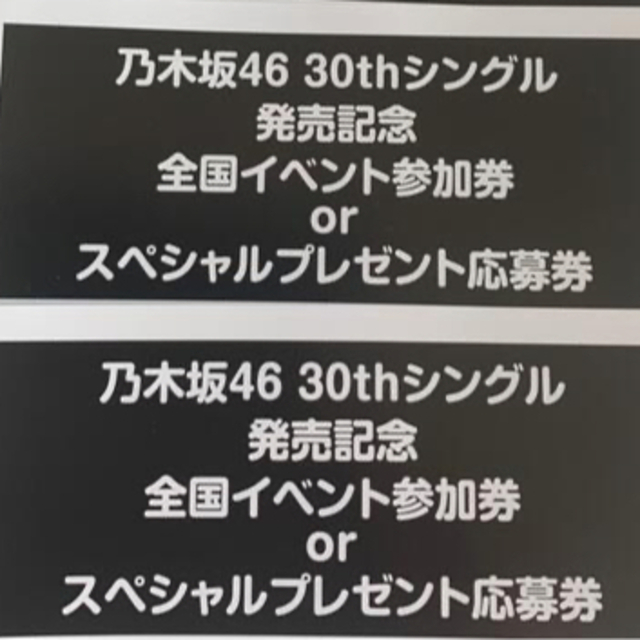 乃木坂46(ノギザカフォーティーシックス)の好きというのはロックだぜ 応募券 チケットの音楽(女性アイドル)の商品写真