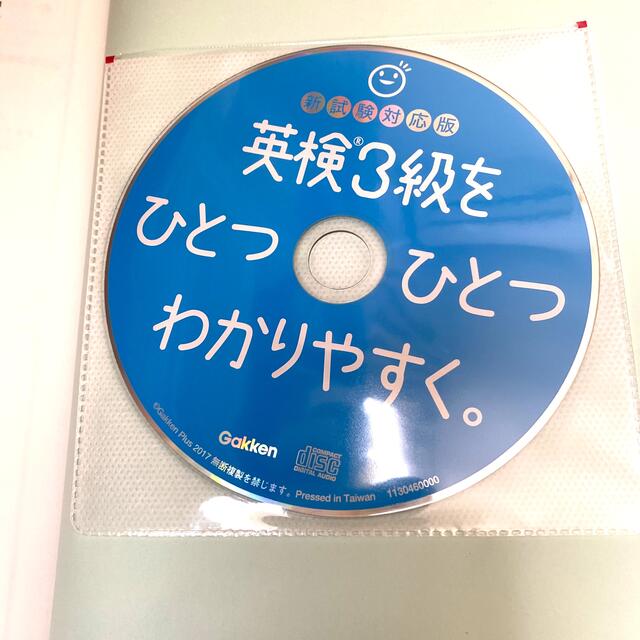 英検３級をひとつひとつわかりやすく。 リスニングＣＤつき 新試験対応版 エンタメ/ホビーの本(資格/検定)の商品写真