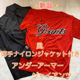 ヨミウリジャイアンツ(読売ジャイアンツ)のGIANTS 読売巨人軍　アンダーアーマー　ユニフォーム　ナイロン風ジャケット(ウェア)