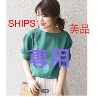 シップス(SHIPS)の専用です！SHIPS　パフスリーブニット(ニット/セーター)