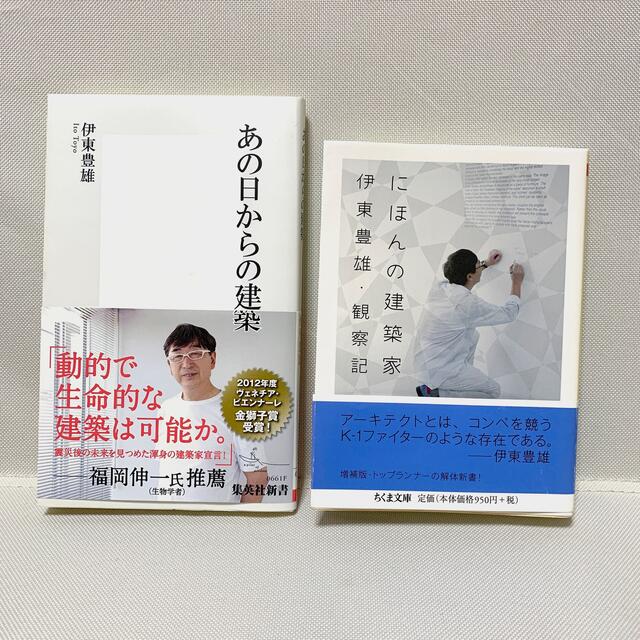 伊東豊雄　書籍2冊セット エンタメ/ホビーの本(アート/エンタメ)の商品写真