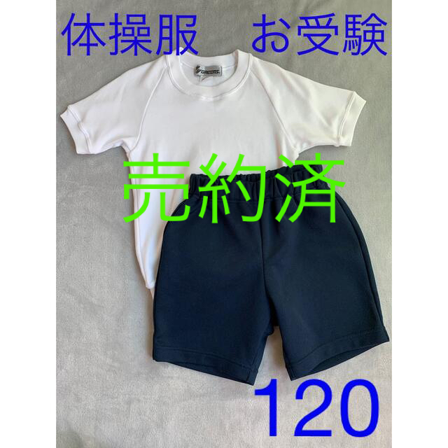 【売約済】体操服(上下セット)　お受験　サイズ120