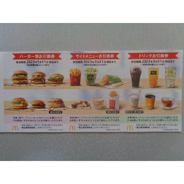 ラクマパック】マクドナルド株主優待券1冊(6シート)+ドリンク券8枚