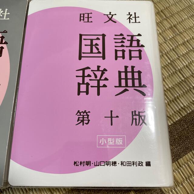 雑誌で紹介された 旺文社国語辞典 第八版 松村 明 他 株式会社旺文社