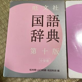 オウブンシャ(旺文社)の旺文社　国語辞典　第十版　小型版(語学/参考書)