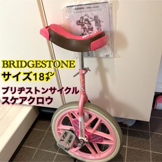 ブリヂストン(BRIDGESTONE)の【手渡し希望】一輪車　ブリヂストンサイクル　スケアクロウ18インチ　ピンク(その他)