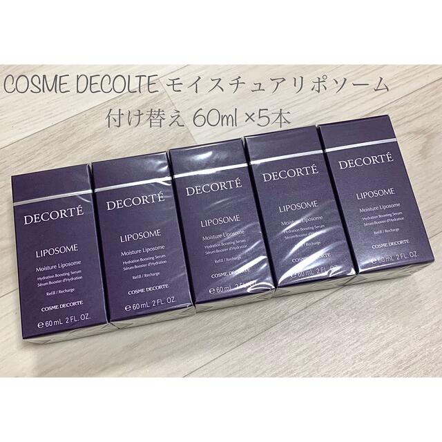 COSME DECORTE - 新品・未開封⚫︎コスメデコルテ モイスチュアリポソーム 付け替え 60ml×5の通販 by kukuri