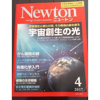 Newton 2017/4 「宇宙創生の光」(科学/技術)