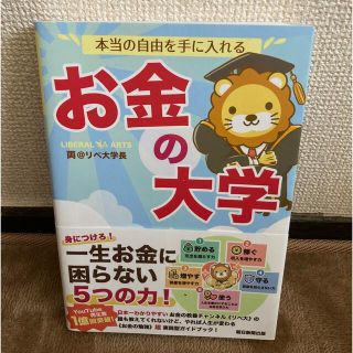 本当の自由を手に入れるお金の大学(ビジネス/経済)