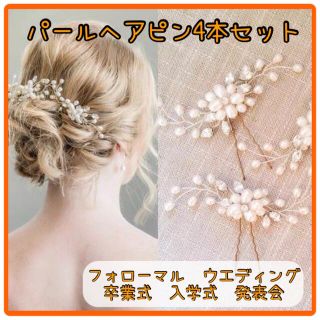 ヘッドドレス　ヘアピン　4本セット　入学式　髪飾り　パール　ウエディング　成人式(ヘアアクセサリー)