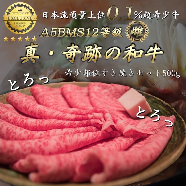 A5BMS12等級 雌牛 ブランド和牛 すき焼き スライス肉 500g 肉 牛肉