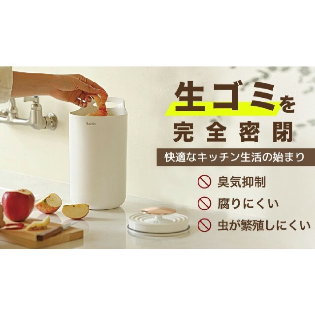 キッチン用 生ゴミ箱 完全密閉  fluidicx フルディック インテリア/住まい/日用品のキッチン/食器(その他)の商品写真