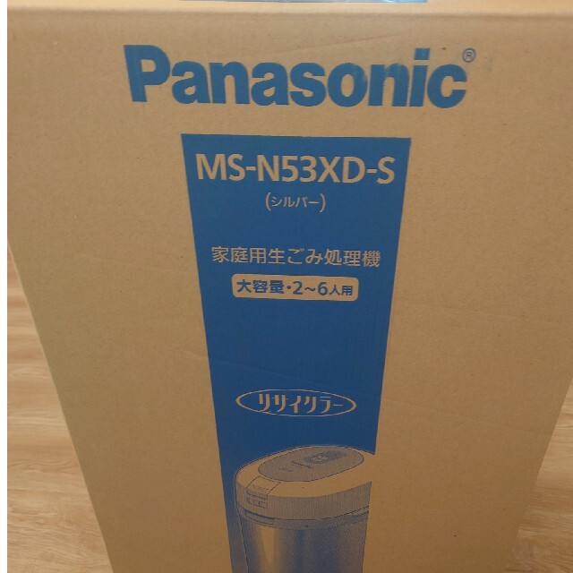 生ごみ処理機 リサイクラー シルバー MS-N53XD-S　新品　未開封生ごみ処理機